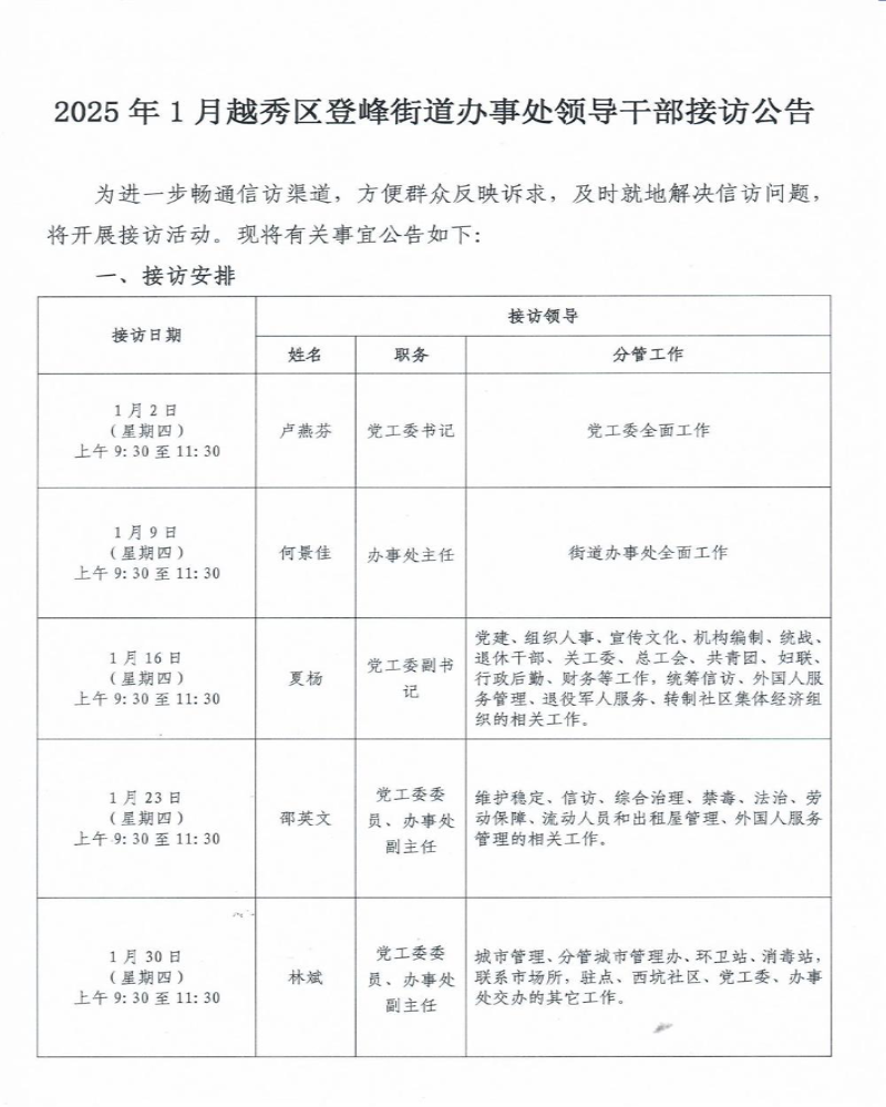 2025年1月越秀区登峰街道办事处领导干部接访公告2.jpg