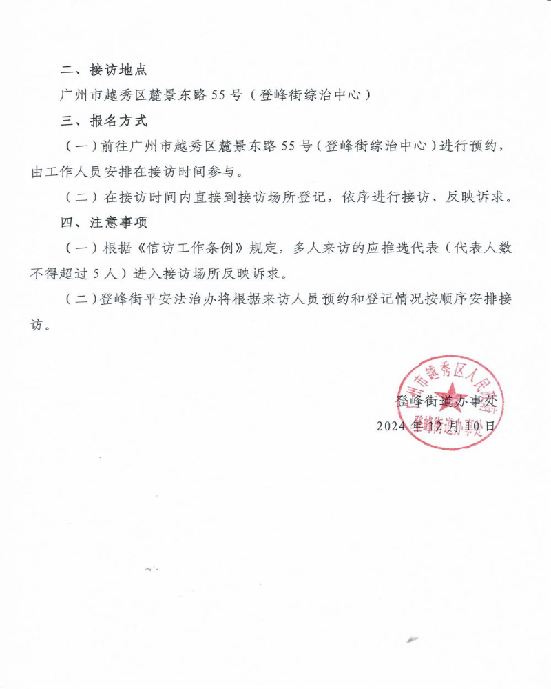 2025年1月越秀区登峰街道办事处领导干部接访公告1.jpg