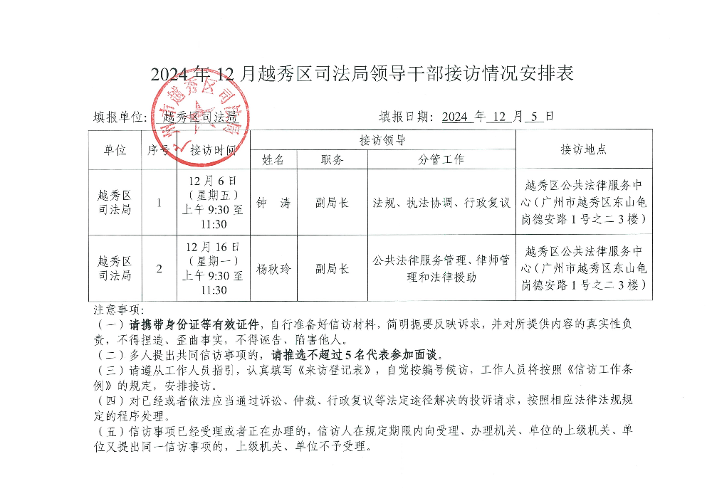 附件4：2024年12月份越秀区司法局领导干部接访情况安排表.jpg
