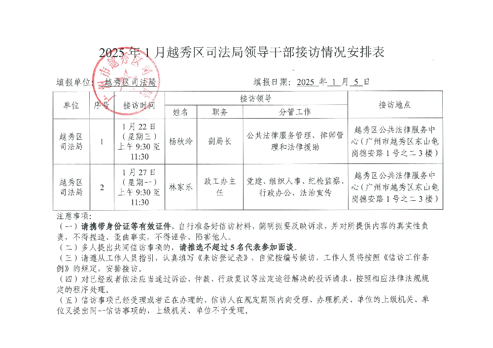 附件4：2025年1月份越秀区司法局领导干部接访情况安排表.jpg