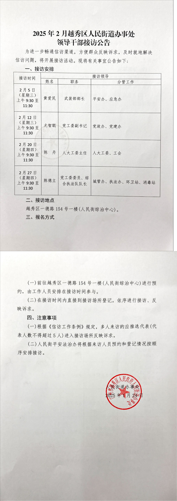 2025年2月越秀区人民街道办事处领导干部接访公告_00.png