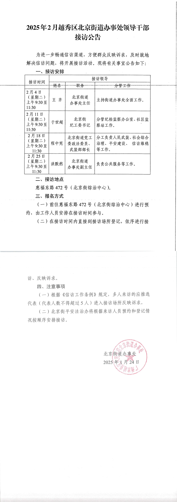 2025年2月越秀区北京街道办事处领导干部接访公告_00.png