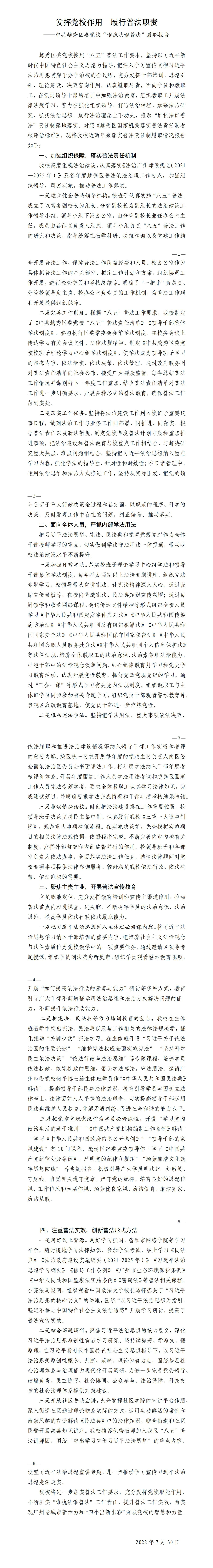定稿：“谁执法谁普法”履职报告（区委党校）2021-2022（修改）20221028_01.jpg