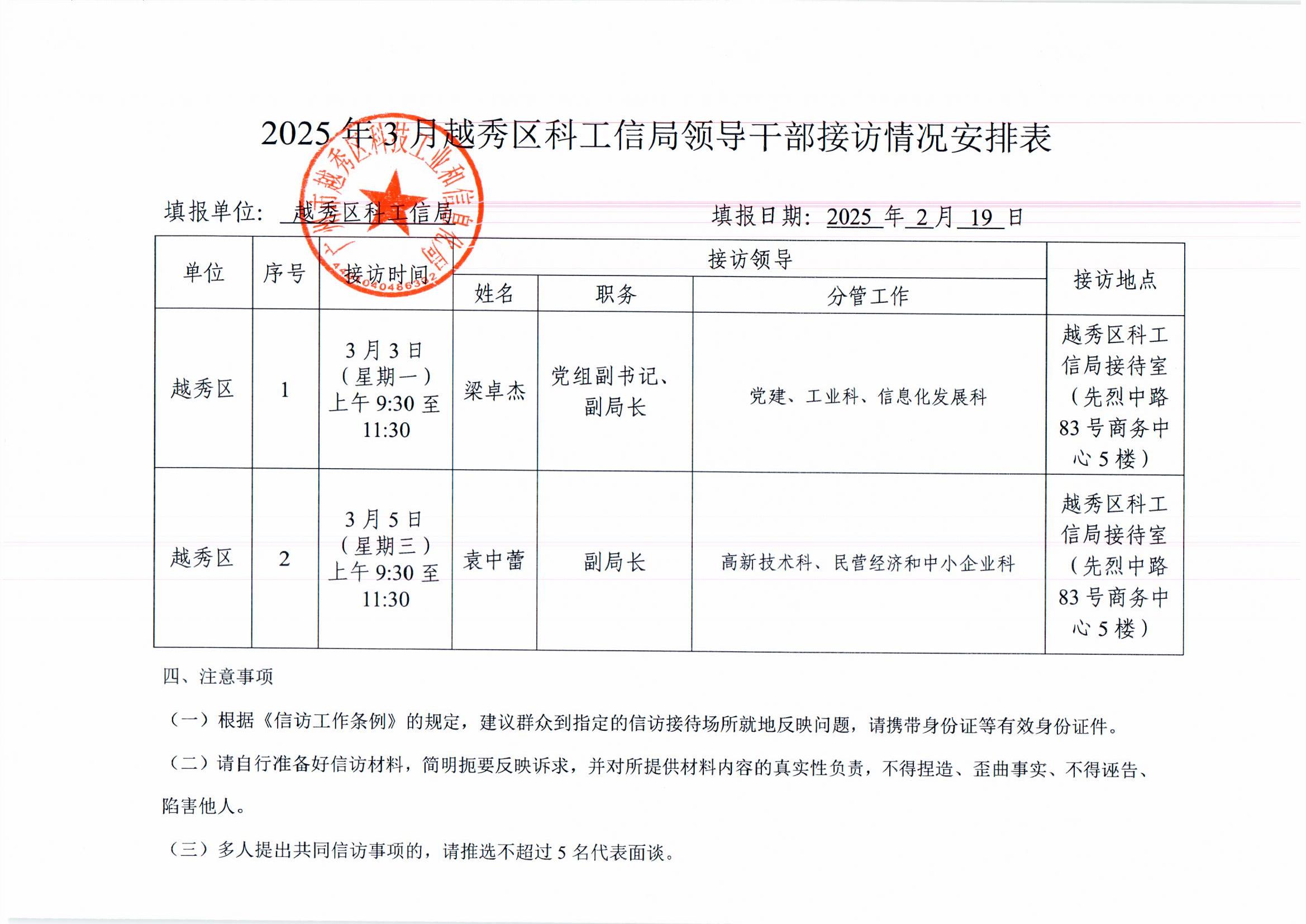 2025年3月份越秀区领导干部接访情况安排表001.jpg
