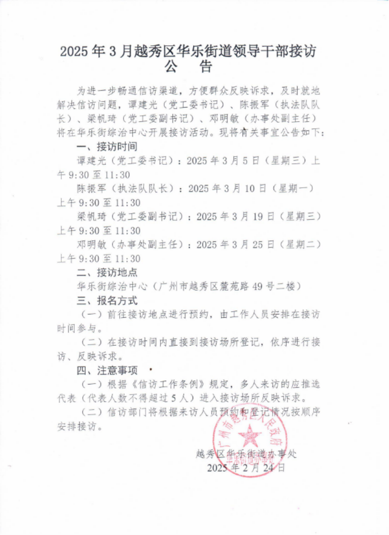 12.2025年3月华乐街领导干部接访公告.jpg