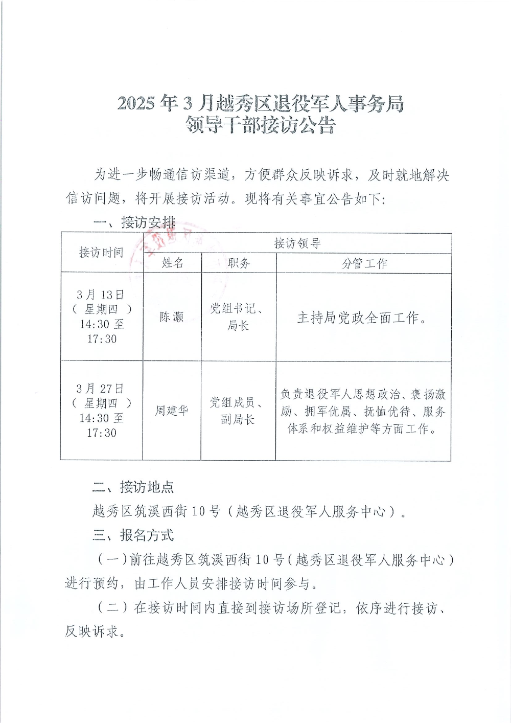 2025年3月越秀区退役军人事务局领导干部接访公告.jpg