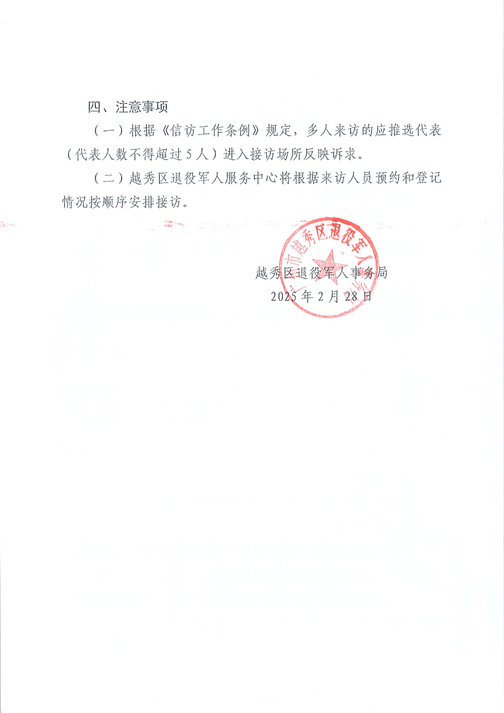 2025年3月越秀区退役军人事务局领导干部接访公告2.jpg