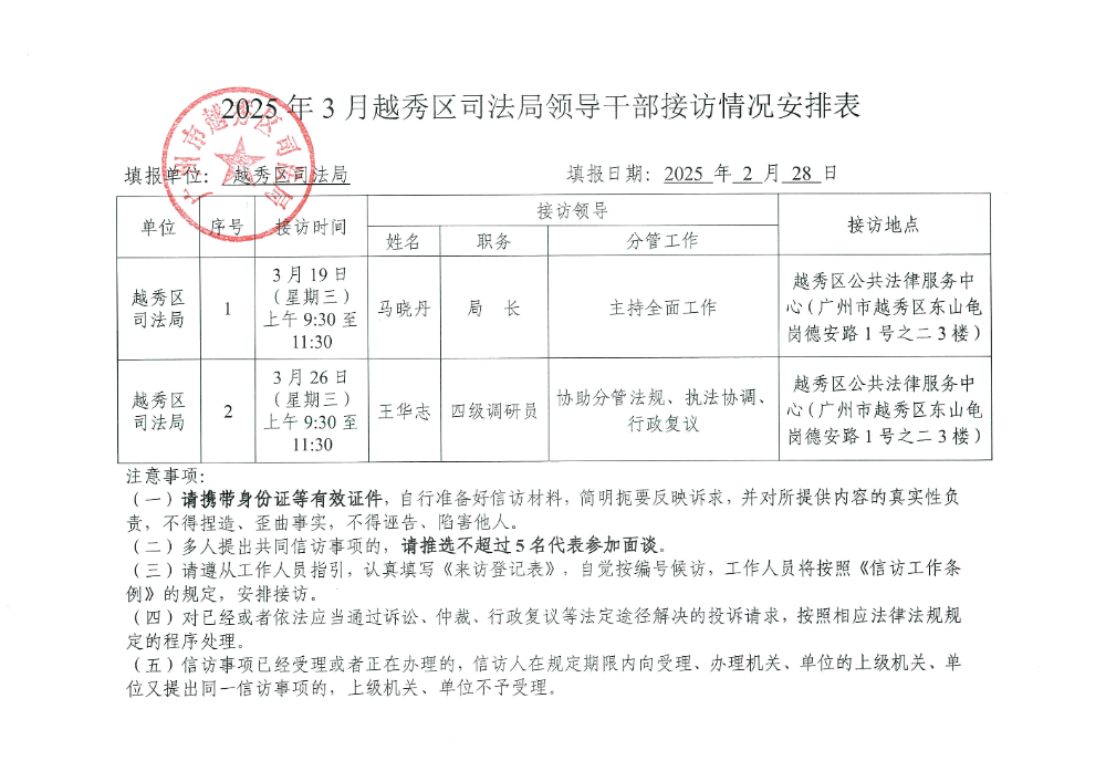 附件4：2025年3月份越秀区司法局领导干部接访情况安排表.jpg