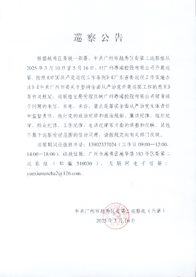 广州粤瑞控股有限公司巡察公告.jpg