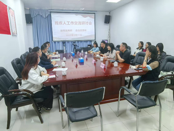 越秀区残联与白云区残联关于残疾人工作交流研讨会现场.jpg