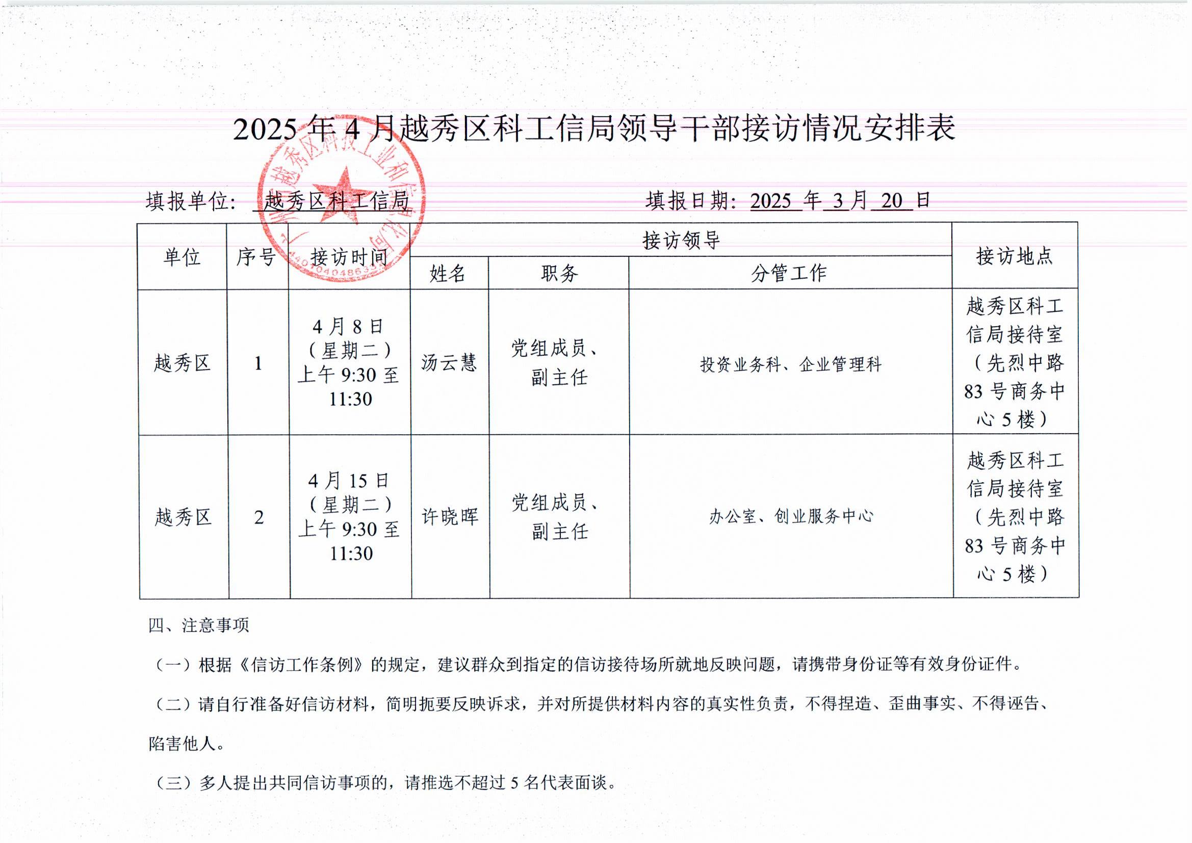 2025年4月份越秀区领导干部接访情况安排表001.jpg