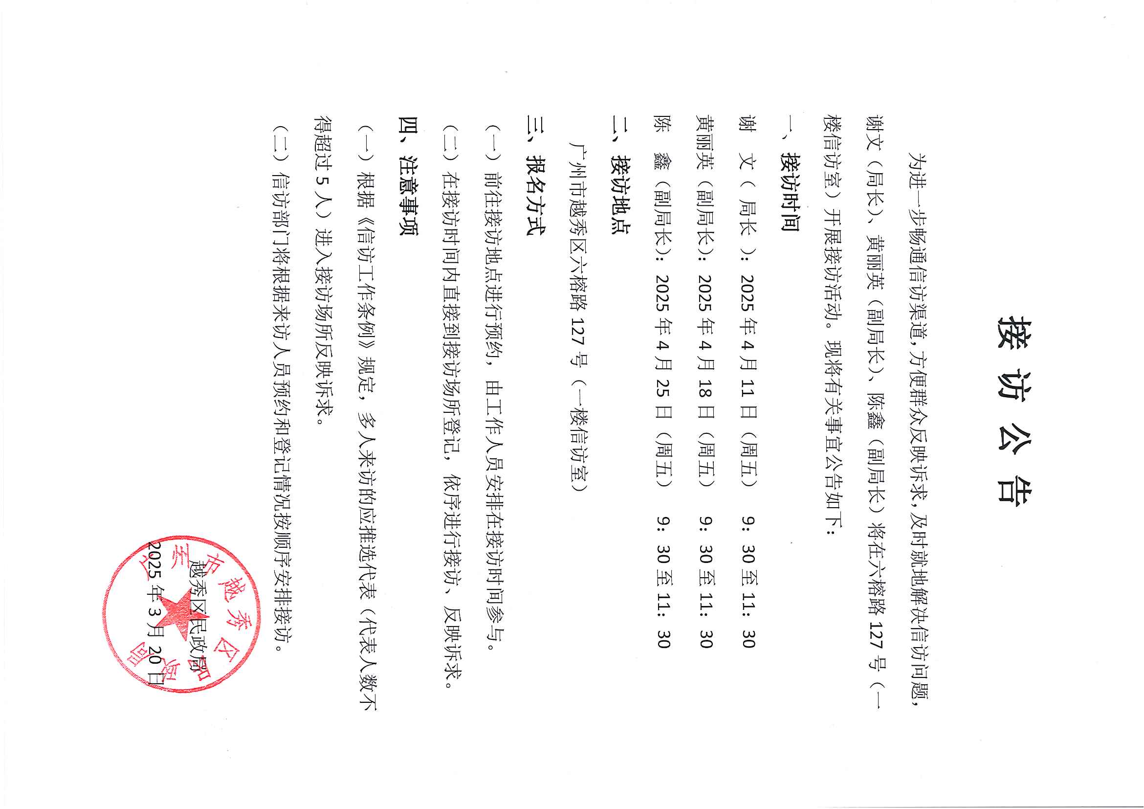 20250321 2025年4月越秀区民政局领导干部接访公告1.jpg