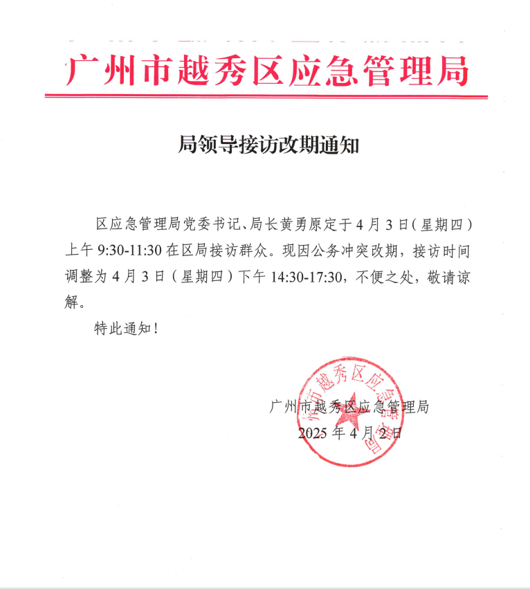 局领导接访改期通知.png