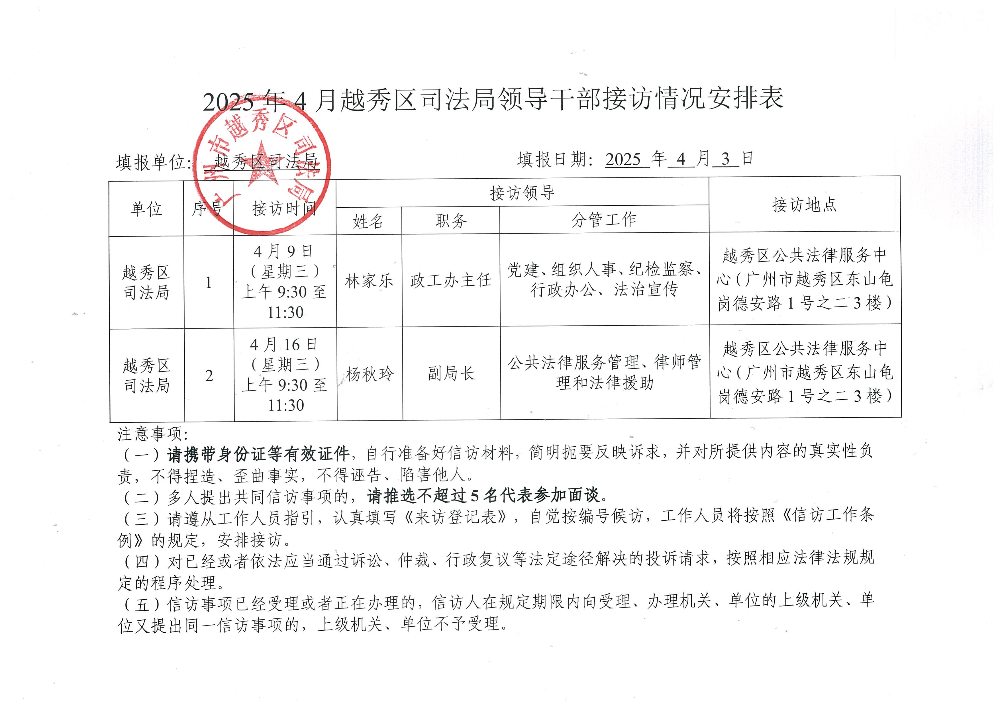 附件4：2025年4月份越秀区司法局领导干部接访情况安排表.jpg