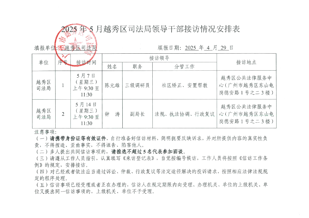附件4：2025年5月份越秀区司法局领导干部接访情况安排表.jpg
