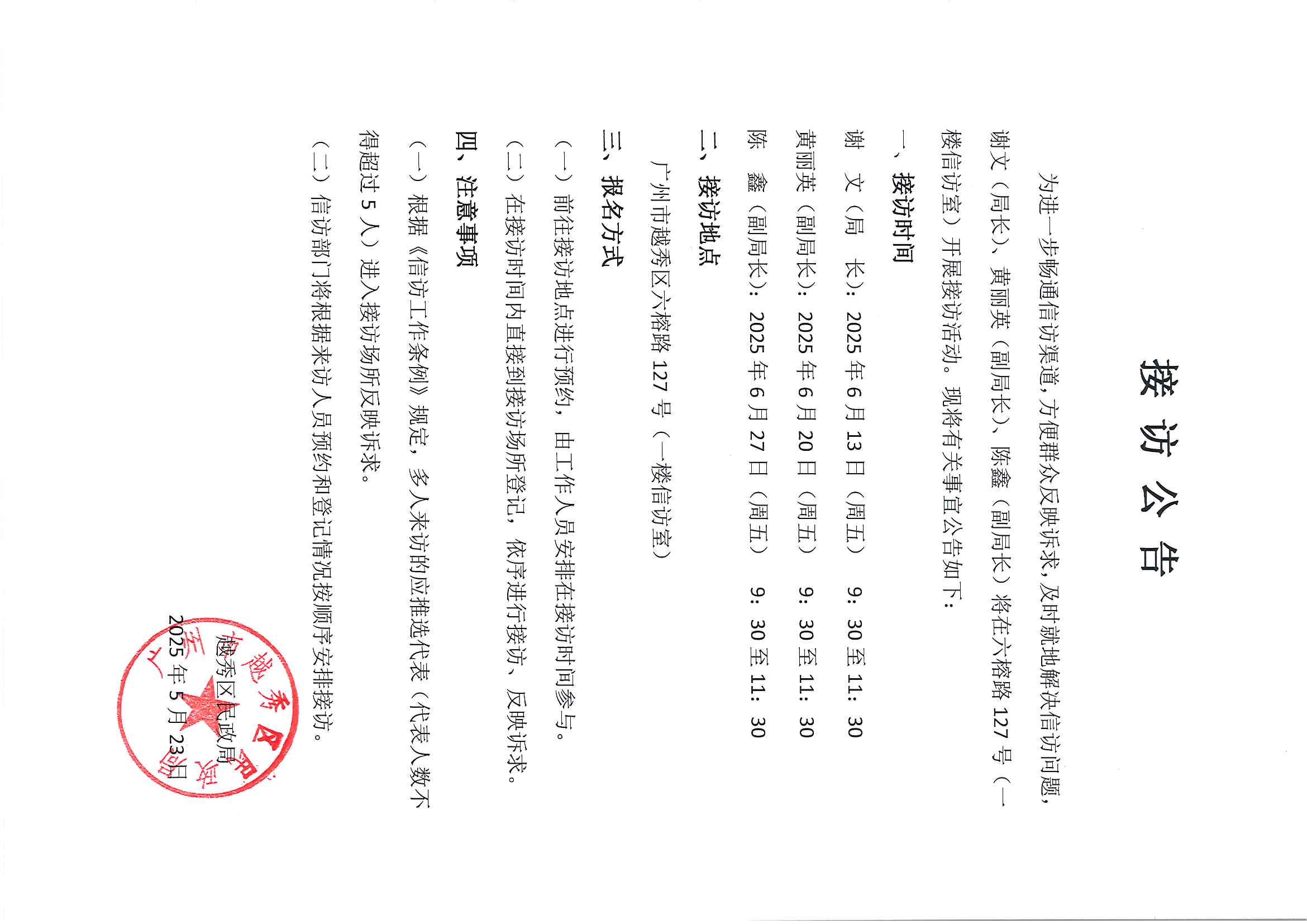 20250523 2025年6月越秀区民政局领导干部接访公告.jpg