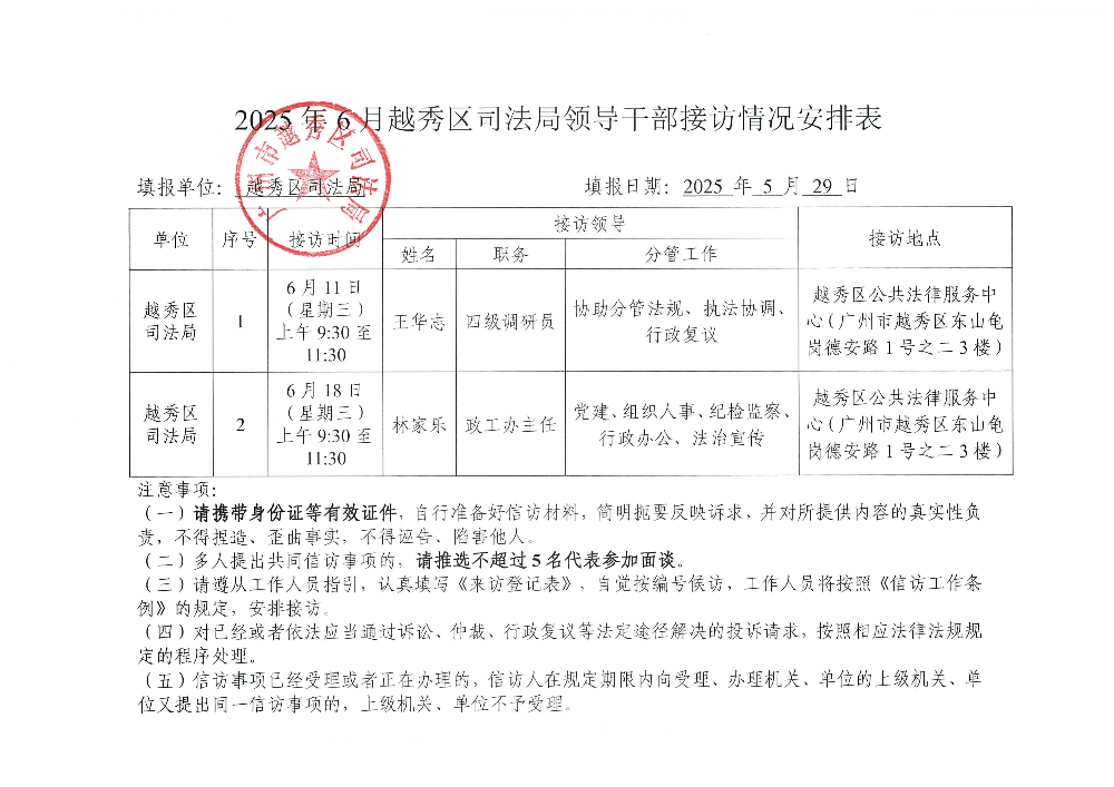 附件4：2025年6月份越秀区司法局领导干部接访情况安排表.jpg